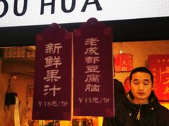 -三大炮豆花铺(锦里店)