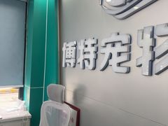-博特宠物医院24h犬猫全科.骨科·异宠