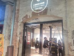 -八号桥艺术空间1908粮仓