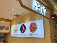 -醉面(西铁营万达店)