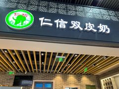 -仁信双皮奶(广州南站店)