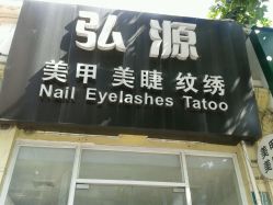 点击看大图 -弘源美甲美睫