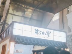 -粉粉乐鲷鱼烧(美罗城店)