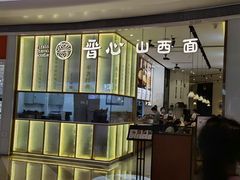 -晋心山西面(壹方城店)