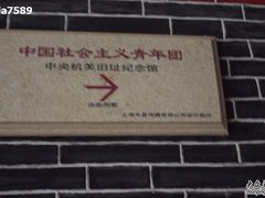 -中国社会主义青年团中央机关旧址纪念馆