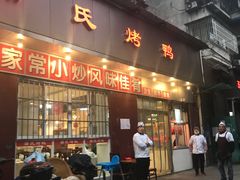 门面-蒲氏烤鸭(百寿路店)