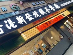 -香港新发烧腊茶餐厅(书城店)