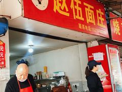 -赵伍面庄(吉祥苑店)