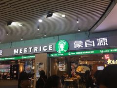 门面-蒙自源米线大王(东站店)