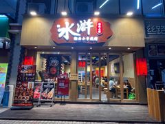 门面-水浒湘西小串烧烤(西村店)