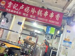 -雲记卢妈冷锅串串(中道街总店)