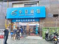 -李易面馆(高桥店)