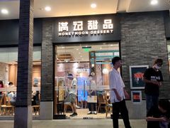 门面-满记甜品(湖滨店)