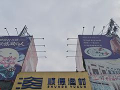 -顺德渔村·岭南一号