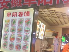 -安徽阜阳卷馍(西单店)