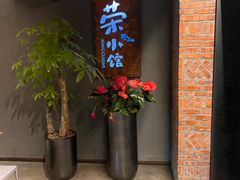 -荣小馆(杭州大厦店)