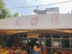 -友口福(大良店)