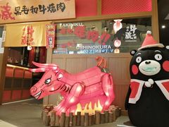 门面-牛藏·黑毛和牛烧肉(环市东店)