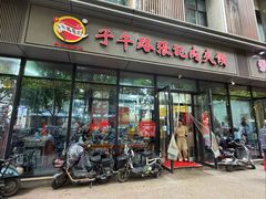 -子午路张记肉夹馍(翠华路店)