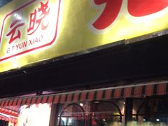 -云晓光头烧烤吧(川沙绿地店)