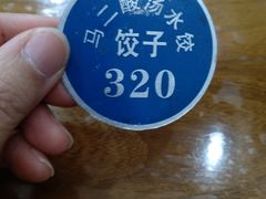 -回坊马二饺子馆