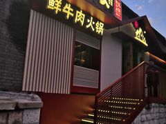 门面-牛村来人潮汕牛肉火锅(西单店)