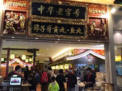门面-邵子牙·中华老字号(定安路店)