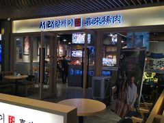 门面-喜来稀肉(北外滩白玉兰广场店)