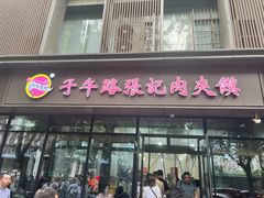 -子午路张记肉夹馍(翠华路店)