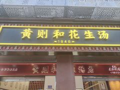 -黄则和花生汤(中山路店)