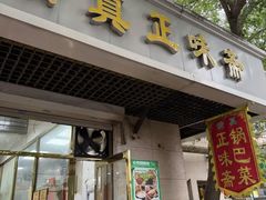 -正味斋锅巴菜(西北角店)