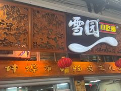 -雪园小吃部(天桥商场店)
