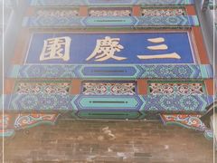 -德云社三庆园