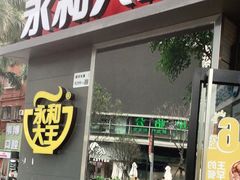 门面-永和大王(花好园店)