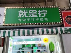 -Yes Lemon就是柠·手打柠檬茶(油坊桥店)