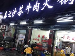 门面-鑫宝沙茶牛肉火锅(永泰店)