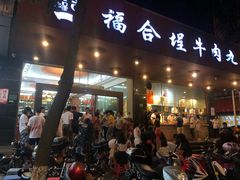 门面-福合埕牛肉火锅(长平国新店)