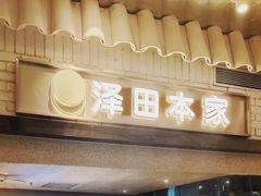-泽田本家·铜锣烧(美罗城店)