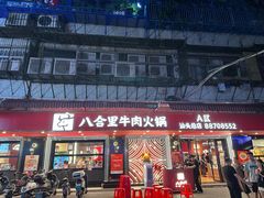 -八合里牛肉火锅(八合里总店)