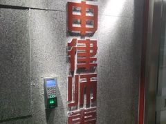 -君申律师事务所