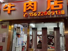 门面-菜忠潮州牛肉店(岗厦店)