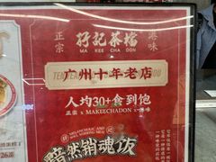 -孖记茶档·热腾茶餐(乐峰店)
