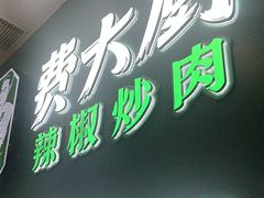 -费大厨辣椒炒肉(黄兴中心广场店)