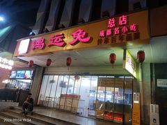 -鸿运兔·手撕烤兔(天府广场店)