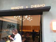 门面-旺爷砂锅·茶作(国贸店)
