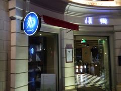 门面-那美(华莱坞店)