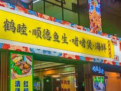 -鹤睦鱼生·啫啫煲·海鲜(保利百合店)