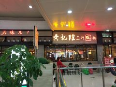门面-黄记煌三汁焖锅(渝北金港国际店)