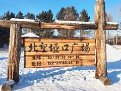 -北极村旅游风景区
