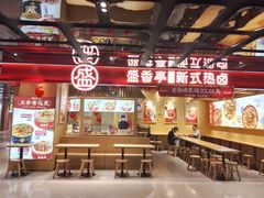 -盛香亭热卤(欢乐港湾店)